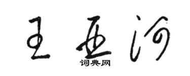 骆恒光王亚河草书个性签名怎么写