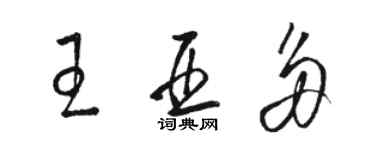 骆恒光王亚多草书个性签名怎么写