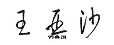 骆恒光王亚沙草书个性签名怎么写