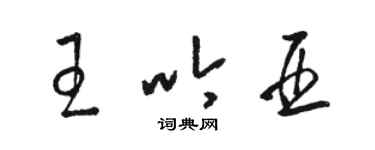 骆恒光王吟亚草书个性签名怎么写