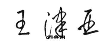 骆恒光王津亚草书个性签名怎么写