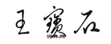骆恒光王宝石草书个性签名怎么写