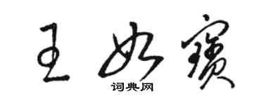 骆恒光王如宝草书个性签名怎么写