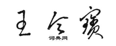 骆恒光王令宝草书个性签名怎么写