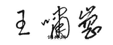 骆恒光王啸岗草书个性签名怎么写