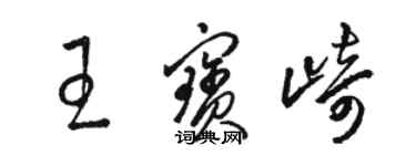 骆恒光王宝崎草书个性签名怎么写