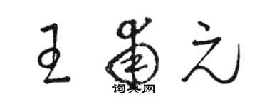 骆恒光王甫元草书个性签名怎么写
