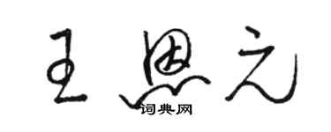 骆恒光王恩元草书个性签名怎么写