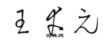 骆恒光王幸元草书个性签名怎么写