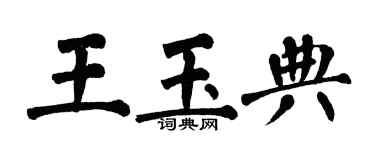 翁闿运王玉典楷书个性签名怎么写