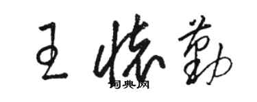 骆恒光王怀勤草书个性签名怎么写