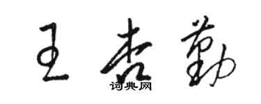骆恒光王杏勤草书个性签名怎么写