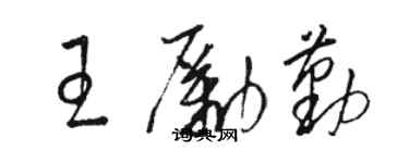 骆恒光王励勤草书个性签名怎么写