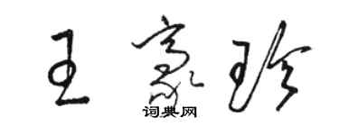 骆恒光王豪珍草书个性签名怎么写