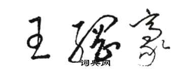 骆恒光王纲豪草书个性签名怎么写