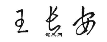 骆恒光王长安草书个性签名怎么写