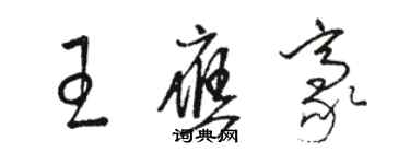 骆恒光王应豪草书个性签名怎么写