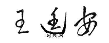 骆恒光王廷安草书个性签名怎么写