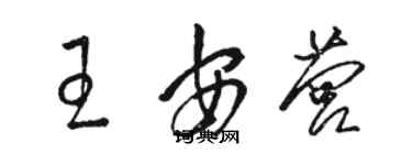 骆恒光王安营草书个性签名怎么写