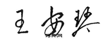 骆恒光王安琴草书个性签名怎么写