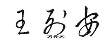 骆恒光王列安草书个性签名怎么写