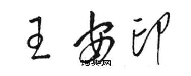 骆恒光王安印草书个性签名怎么写