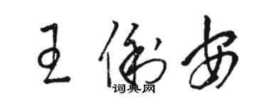 骆恒光王俐安草书个性签名怎么写