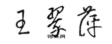 骆恒光王翠萍草书个性签名怎么写