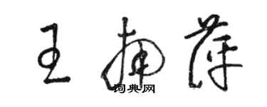 骆恒光王南萍草书个性签名怎么写