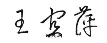 骆恒光王宜萍草书个性签名怎么写