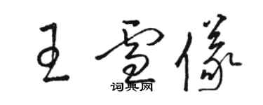 骆恒光王雪仪草书个性签名怎么写