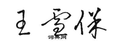 骆恒光王雪保草书个性签名怎么写