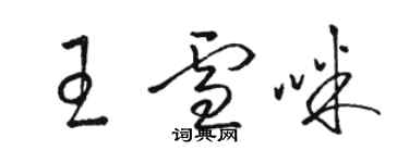 骆恒光王雪咪草书个性签名怎么写