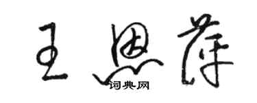 骆恒光王恩萍草书个性签名怎么写