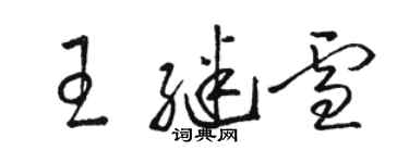骆恒光王继雪草书个性签名怎么写
