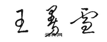 骆恒光王曼雪草书个性签名怎么写