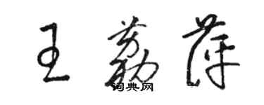骆恒光王荔萍草书个性签名怎么写