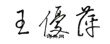 骆恒光王优萍草书个性签名怎么写