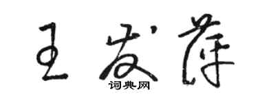 骆恒光王发萍草书个性签名怎么写