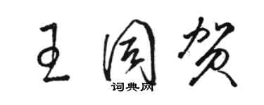 骆恒光王同贺草书个性签名怎么写