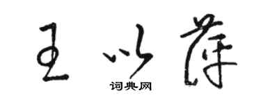 骆恒光王以萍草书个性签名怎么写