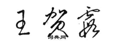 骆恒光王贺霞草书个性签名怎么写