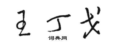 骆恒光王丁戈草书个性签名怎么写