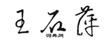 骆恒光王石萍草书个性签名怎么写