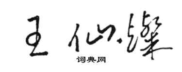 骆恒光王仙灿草书个性签名怎么写