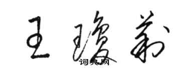 骆恒光王琼莉草书个性签名怎么写