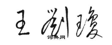 骆恒光王刘琼草书个性签名怎么写