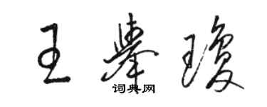 骆恒光王举琼草书个性签名怎么写