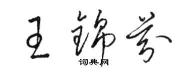 骆恒光王锦芬草书个性签名怎么写