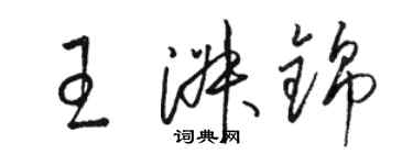 骆恒光王淑锦草书个性签名怎么写